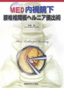 MED 内視鏡下 腰椎椎間板ヘルニア摘出術(中古品)