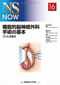 機能的脳神経外科手術の基本?コツと注意点 (NS NOW No.16)(中古品)