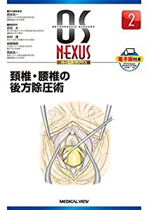 頚椎・腰椎の後方除圧術 (OS NEXUS（電子版付き） 2)(中古品)