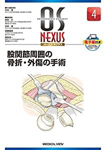 股関節周囲の骨折・外傷の手術 (OS NEXUS(電子版付き) 4)(中古品)