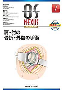 肩・肘の骨折・外傷の手術 (OS NEXUS(電子版付き) 7)(中古品)