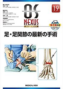 足・足関節の最新の手術 (OS NEXUS(電子版付き) 19)(中古品)