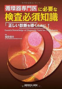 循環器専門医に必要な検査必須知識?正しい診断を導くために(中古品)