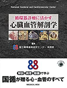 循環器診療に活かす 心臓血管解剖学(中古品)