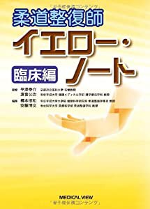 柔道整復師 イエロー・ノート 臨床編(中古品)