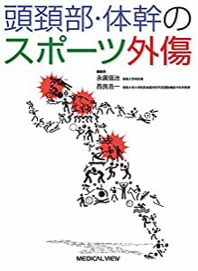 頭頚部・体幹のスポーツ外傷(中古品)