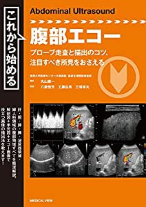 これから始める腹部エコー(中古品)