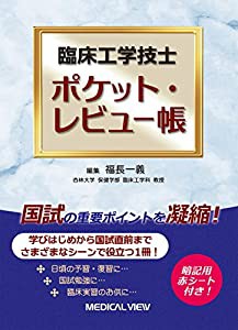 臨床工学技士　ポケット・レビュー帳(中古品)