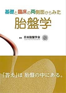 基礎と臨床の両側面からみた 胎盤学(中古品)