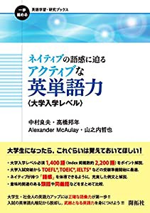 ネイティブの語感に迫る アクティブな英単語力 (一歩進める英語学習・研究ブックス)(中古品)