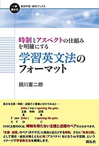 時制とアスペクトの仕組みを明確にする 学習英文法のフォーマット (一歩進める英語学習・研究ブックス)(中古品)