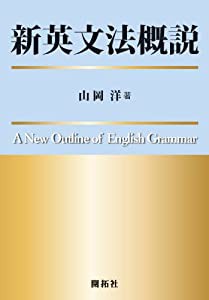 新英文法概説(中古品)