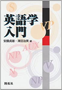 英語学入門(中古品)