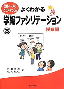 よくわかる学級ファシリテーション3 授業編  (信頼ベースのクラスをつくる)(中古品)