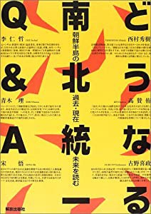 どうなる南北統一Q&A 朝鮮半島の過去・現在・未来を読む(中古品)