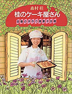 桂のケーキ屋さん 自慢の手作り焼菓子36種(中古品)