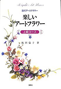 楽しいアートフラワー 上級コース〈Part1〉 (深雪アートフラワー)(中古品)