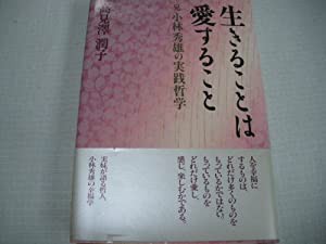 生きることは愛すること 兄 小林秀雄の実践哲学(中古品)