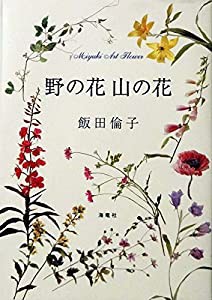 野の花山の花 (深雪アートフラワー)(中古品)