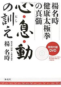 心・息・動の訓え 楊名時健康太極拳の真髄(中古品)