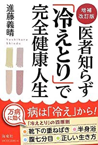 医者知らず「冷えとり」で完全健康人生(中古品)