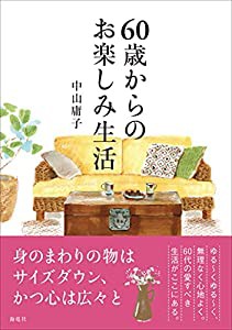 60歳からのお楽しみ生活(中古品)