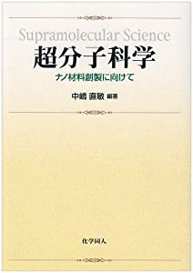 超分子科学 ナノ材料創製に向けて(中古品)