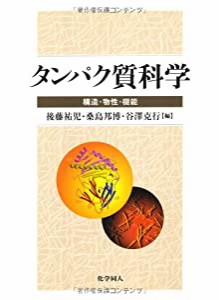 タンパク質科学 構造・物性・機能(中古品)