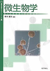 微生物学 (基礎生物学テキストシリーズ)(中古品)