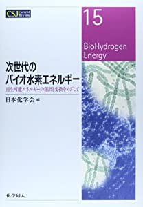 次世代のバイオ水素エネルギー (CSJカレントレビュー)(中古品)
