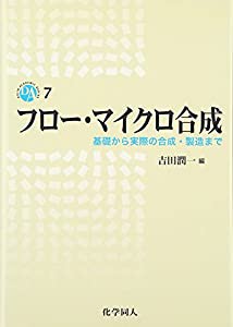 フロー・マイクロ合成: 基礎から実際の合成・製造まで (DOJIN ACADEMIC SERIES)(中古品)