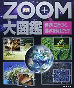 ZOOM大図鑑 世界に近づく、世界を見わたす(中古品)