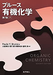 ブルース有機化学　【下】 (第７版)(中古品)