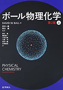 ボール物理化学 (第2版) 〔上〕(中古品)