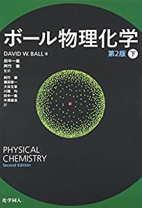 ボール物理化学 (第2版) 〔下〕(中古品)