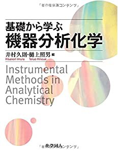 基礎から学ぶ機器分析化学(中古品)