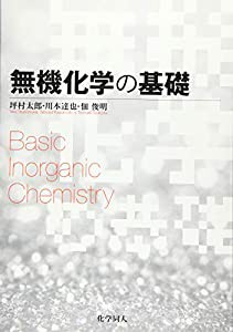 無機化学の基礎(中古品)