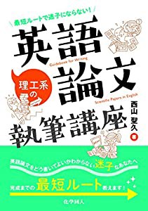 最短ルートで迷子にならない! 理工系の英語論文執筆講座(中古品)