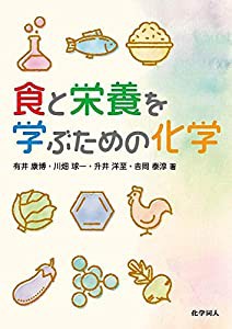 食と栄養を学ぶための化学(中古品)