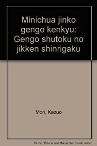 ミニチュア人工言語研究 言語習得の実験心理学(中古品)