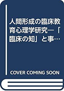 人間形成の臨床教育心理学研究 「臨床の知」と事例研究を主題として(中古品)