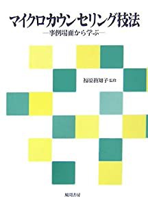 マイクロカウンセリング技法 事例場面から学ぶ(中古品)