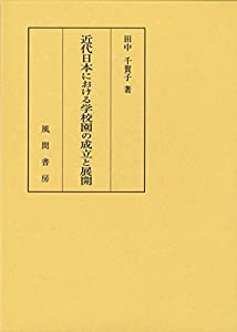 近代日本における学校園の成立と展開(中古品)