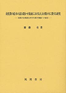 幼児期の絵本の読み聞かせ場面における大人の関わりに関する研究:幼児の自発的な学びを促す側面への着目(中古品)