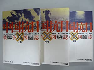 中国抗日戦争図誌〈上・中・下巻(日本語版)〉(中古品)