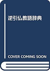 逆引仏教語辞典(中古品)