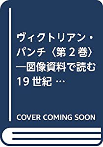 ヴィクトリアン・パンチ〈第2巻〉 図像資料で読む19世紀世界 1841‐1901(中古品)