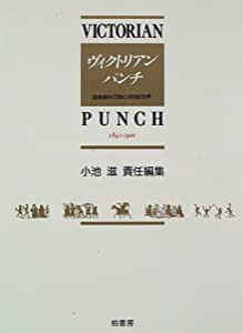 ヴィクトリアンパンチ〈第7巻〉 図像資料で読む19世紀世界 1841‐1901(中古品)