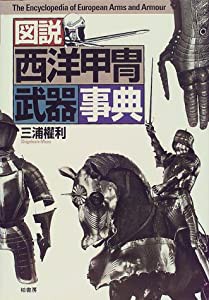 図説 西洋甲冑武器事典(中古品)