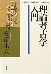 理論考古学入門 (KASHIWA学術ライブラリー)(中古品)